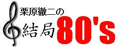 �I���O��̌���80's